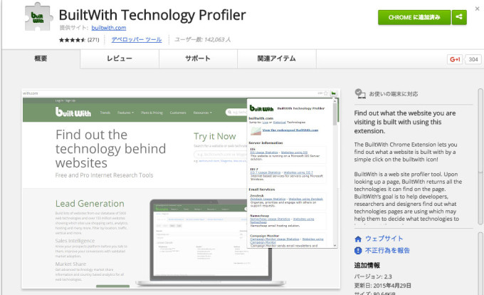 Chrome拡張機能「BuiltWith Technology Profiler」の画像