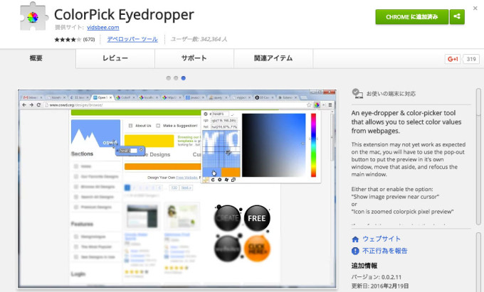 Chrome拡張機能「ColorPick Eyedropper」の画像