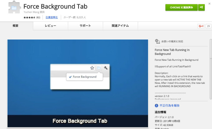 Chrome拡張機能「Force Background Tab」の画像