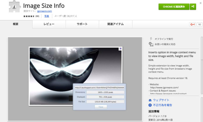 Chrome拡張機能「Image Size Info」の画像