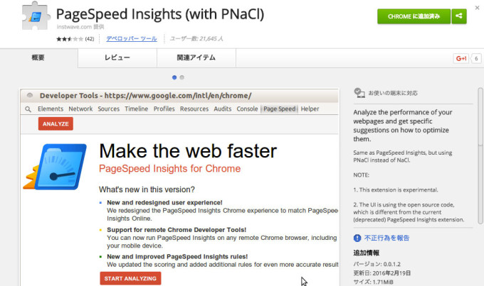 Chrome拡張機能「PageSpeed Insights (with PNaCl)」の画像