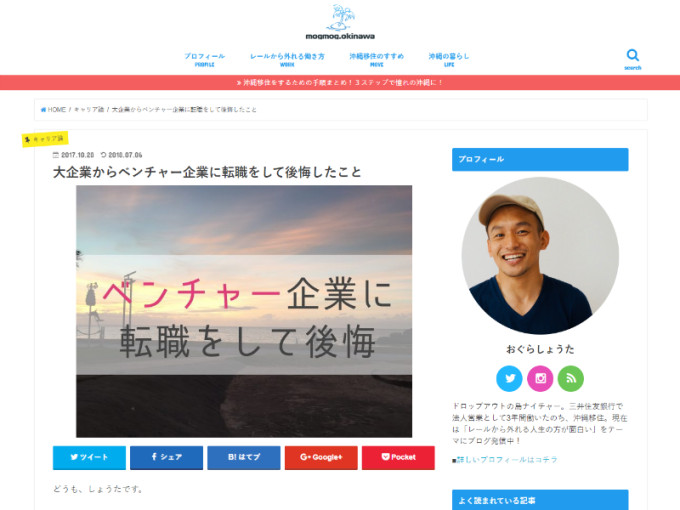 ブログ「mogmog.okinawa」。大企業からベンチャー企業に転職をして後悔したことの画像