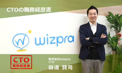 株式会社wizpra CTO田邊賢司氏の写真