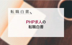 PHP求人の転職白書