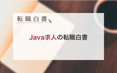 Javaエンジニア求人の転職白書