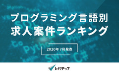 【2020年7月発表】プログラミング言語別求人案件ランキング