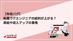 【年収バグ】転職でITエンジニアの給料が上がる？昇給や収入アップの事情