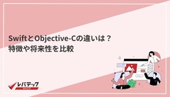 SwiftとObjective-Cの違いは？特徴や将来性を比較