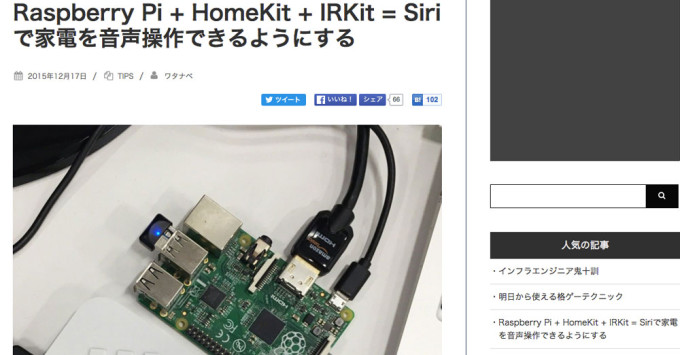 ブログ「Raspberry Pi + HomeKit + IRKit = Siriで家電を音声操作できるようにする」の画像