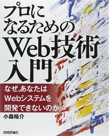 書籍「プロになるためのWeb技術入門」 ――なぜ、あなたはWebシステムを開発できないのか」の画像