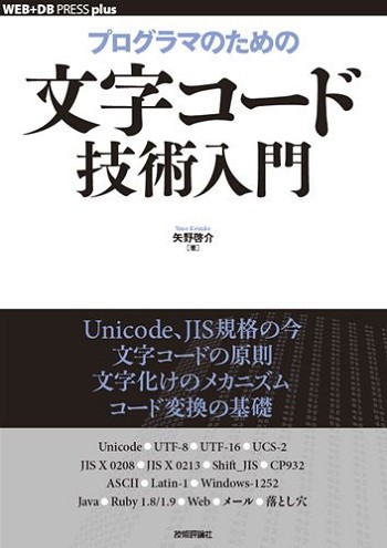 書籍「プログラマのための文字コード技術入門 」の画像