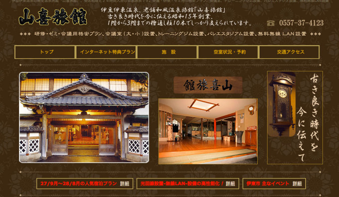 Webサイト「山喜旅館」の画像