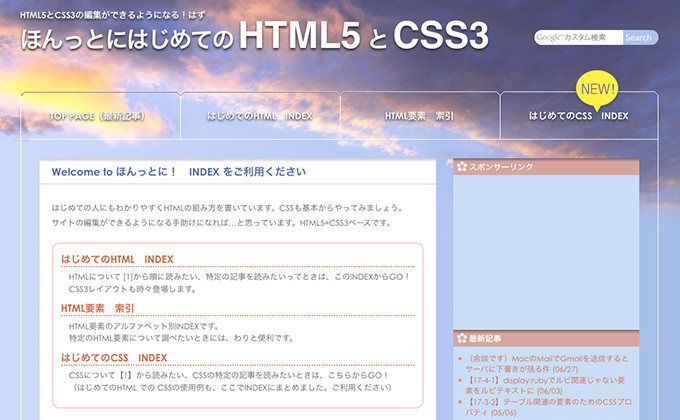 ブログ「ほんっとにはじめてのHTML5 とCSS3」の画像