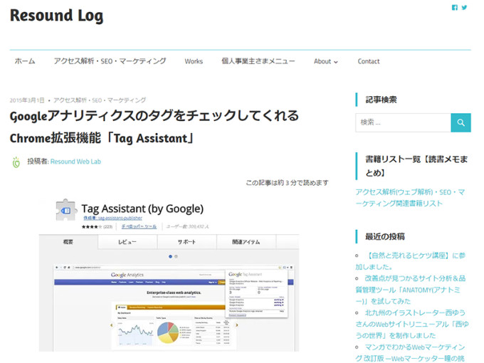 ブログ「Resound Log Resound Web Labの日々の記録。」GoogleアナリティクスのタグをチェックしてくれるChrome拡張機能「Tag Assistant」の画像