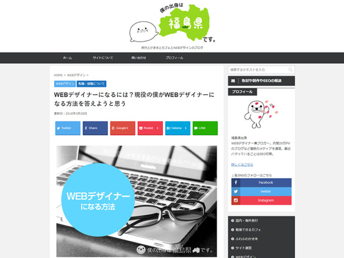 ブログ「僕の出身は福島県です」。WEBデザイナーになるには？現役の僕がWEBデザイナーになる方法を答えようと思うの画像