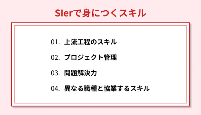 SIerで身につくスキル