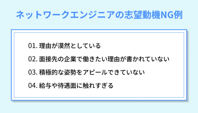 ネットワークエンジニアの志望動機の良くない例とその理由