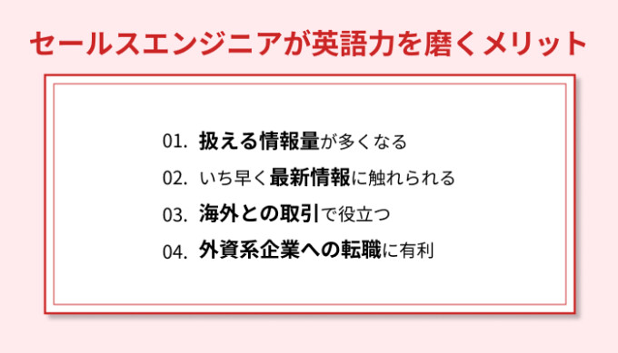 セールスエンジニアが英語力を磨くメリット