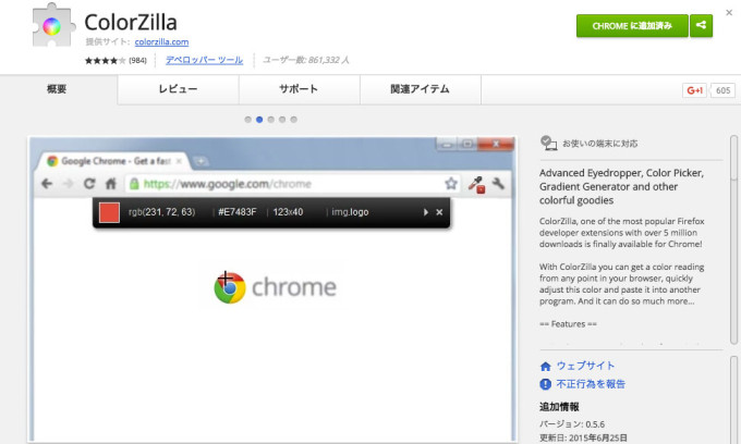 Chrome拡張機能「ColorZilla」の画像