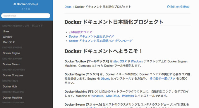 Webサイト「Dockerドキュメント日本語化プロジェクト」の画像