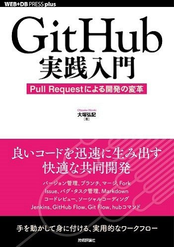 書籍「GitHub実践入門 ~Pull Requestによる開発の変革」の画像