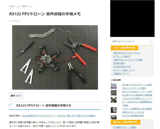 ブログ「DRONE革命軍」。RX122 FPVドローン 自作過程の手順メモの画像