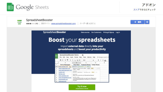 Webサイト「chrome ウェブストア」。SpreadsheetBoosterのインストール画面の画像