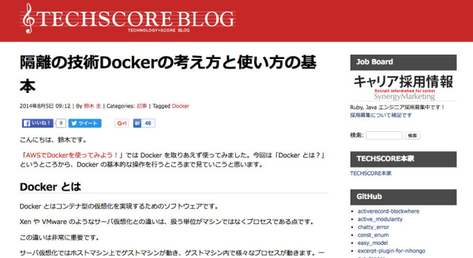 ブログ「TECHSCORE BLOG」。隔離の技術Dockerの考え方と使い方の基本の画像
