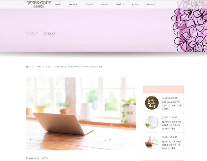 ブログ「WEB & COPY design」。超アナログ文系女子がWEBクリエイターになるまで 前編の画像