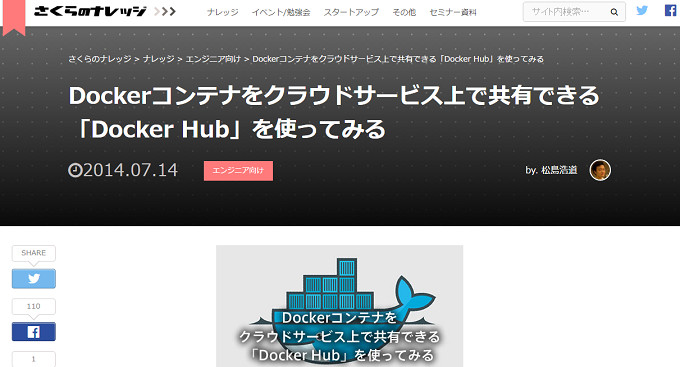 Webサイト「さくらのナレッジ」。Dockerコンテナをクラウドサービス上で共有できる「Docker Hub」を使ってみるの画像