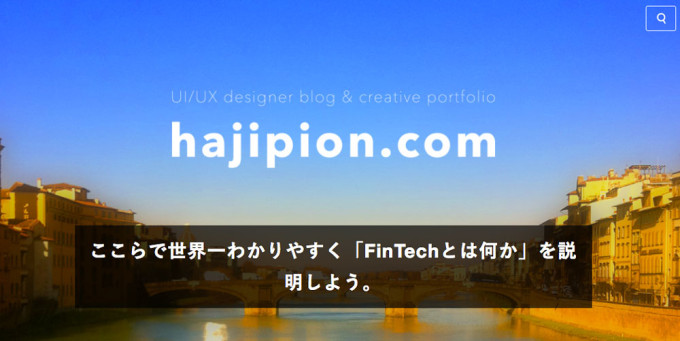 ブログ「 hajipion.com」。ここらで世界一わかりやすく「FinTechとは何か」を説明しよう。の画像