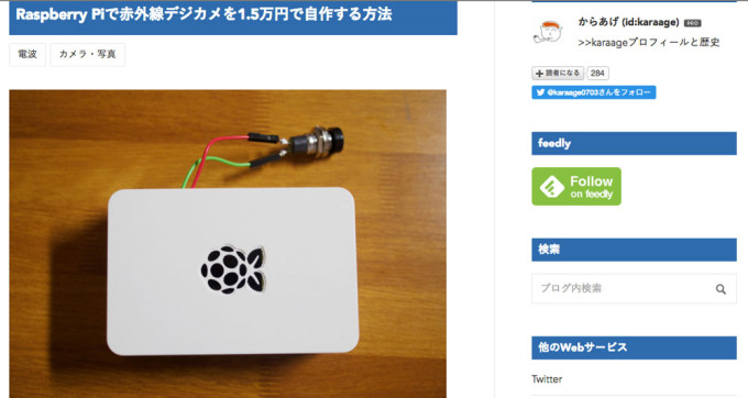 ブログ「karaage. [からあげ]」。Raspberry Piで赤外線デジカメを1.5万円で自作する方法の画像