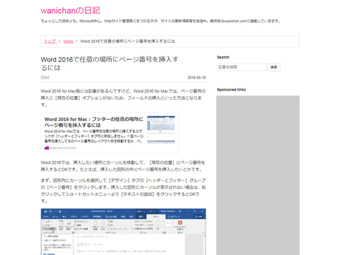 ブログ「wanichanの日記」。Word 2016で任意の場所にページ番号を挿入するにはの画像
