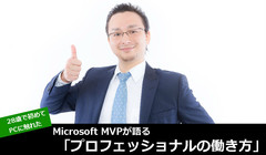 28歳で初めてパソコンに触れたMicrosoft MVPが語る「プロフェッショナルの働き方」