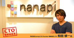 【CTOの職務経歴書】株式会社nanapi 取締役員CTO 和田修一氏