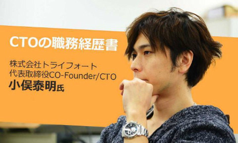 株式会社トライフォートの代表取締役CO-Founder兼CTO小俣泰明氏の写真