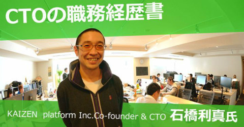 KAIZEN platform Inc.のCo-Founder兼CTO石橋利真氏の写真
