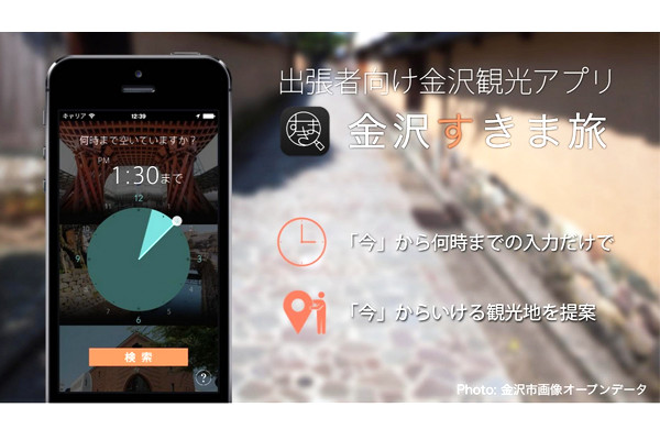 アプリ「金沢すきま旅」の画像