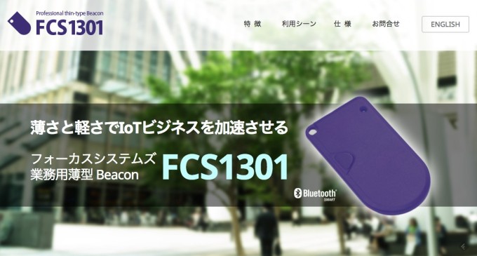 薄型センサーデバイス「FCS1301」の画像