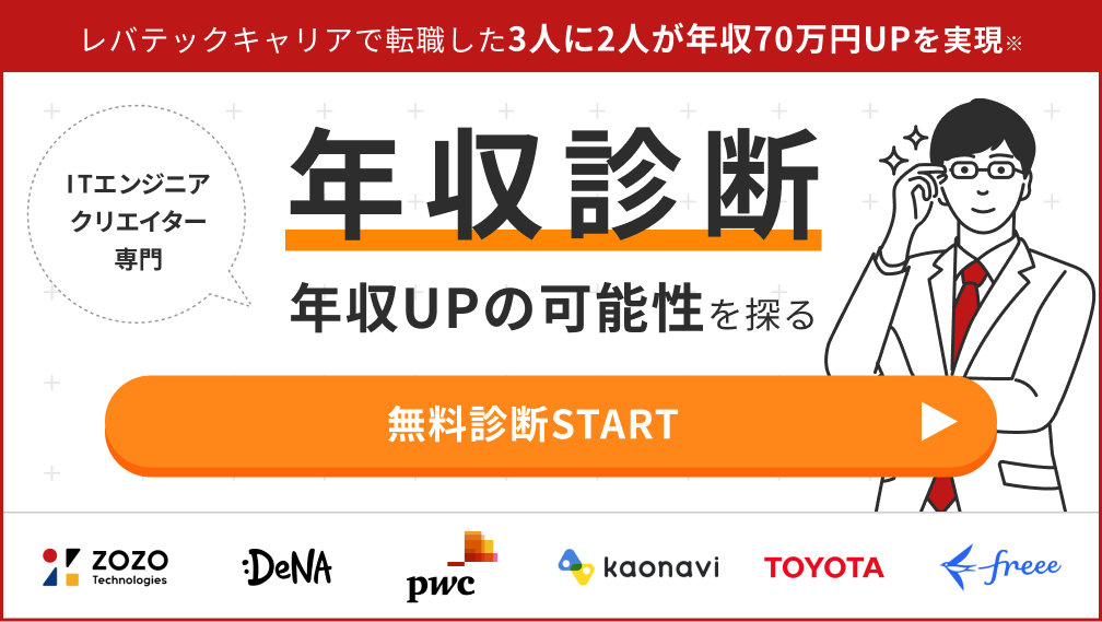 支援実績10年の登録者データを基にした エンジニア・クリエイター専門 年収診断 無料診断START