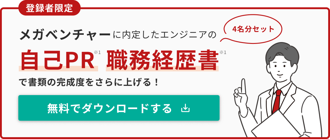 メガベンチャーに内定したエンジニアの自己PR・職務経歴書で書類の完成度をさらに上げる！