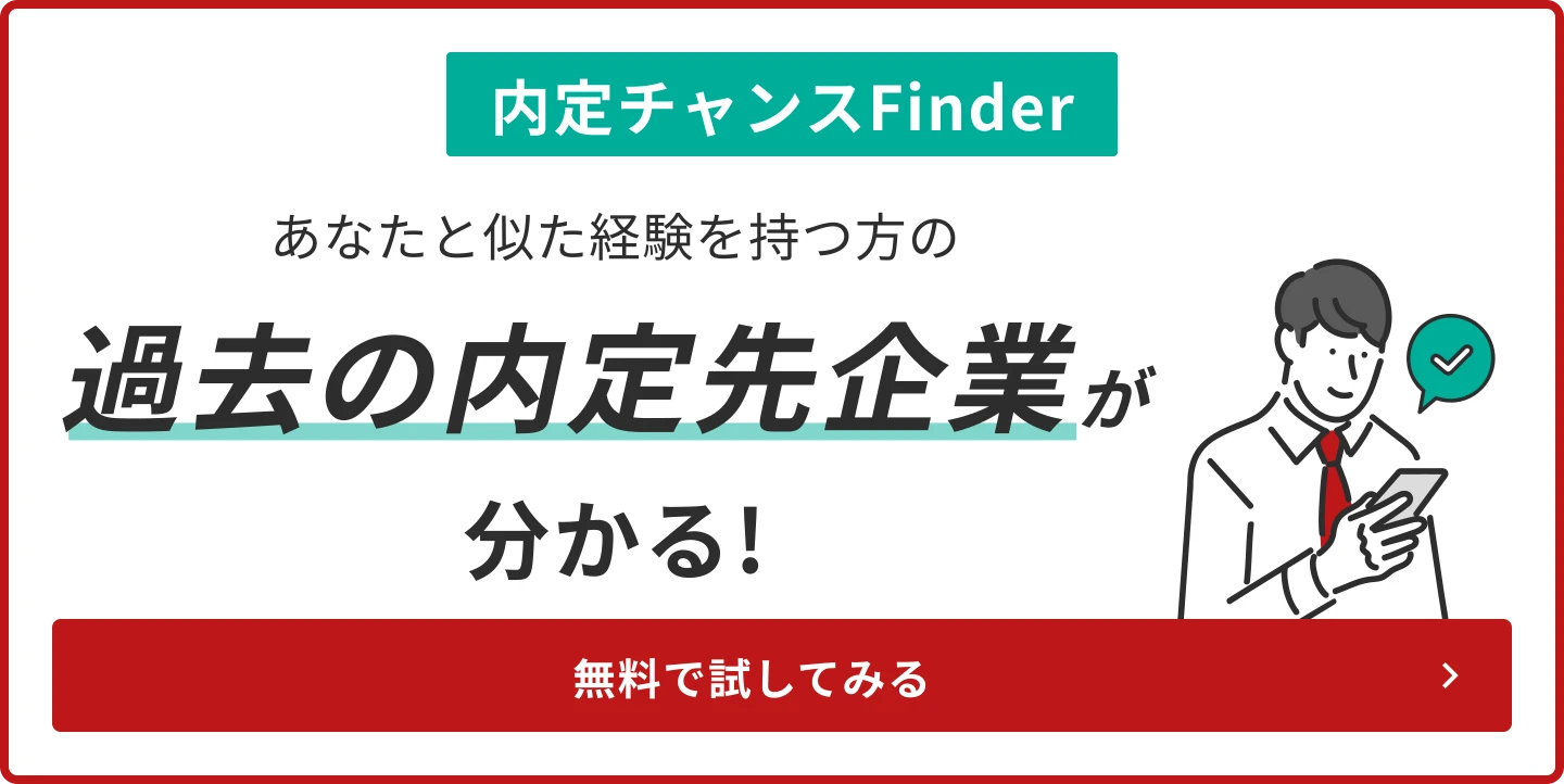 内定チャンスFinderあなたと似た経験を持つ方の過去の内定先企業が分かる！