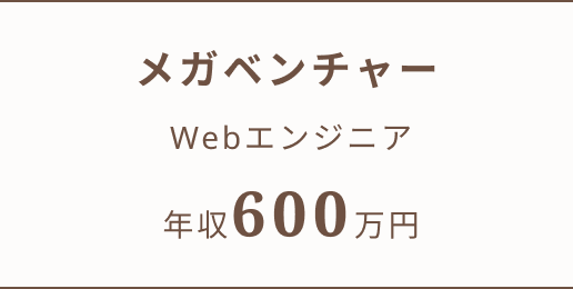 メガベンチャー Webエンジニア 年収600万円